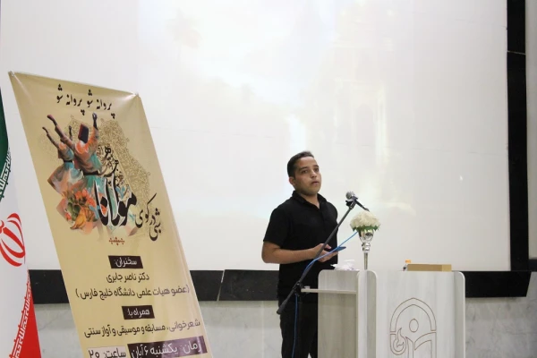 در دانشگاه فرهنگیان استان بوشهر؛
همایش علمی – ادبی شبی در کوی مولانا برگزار شد 2