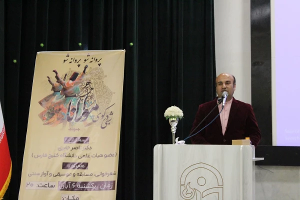 در دانشگاه فرهنگیان استان بوشهر؛
همایش علمی – ادبی شبی در کوی مولانا برگزار شد 4