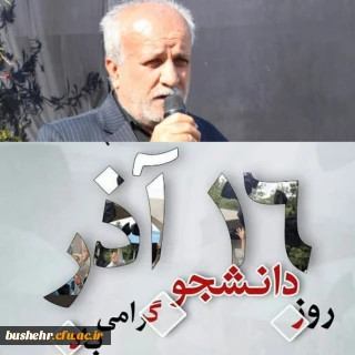 پیام تبریک سرپرست دانشگاه فرهنگیان استان بوشهر به مناسبت روز دانشجو