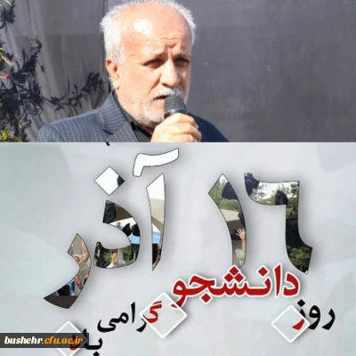 پیام تبریک سرپرست دانشگاه فرهنگیان استان بوشهر به مناسبت روز دانشجو