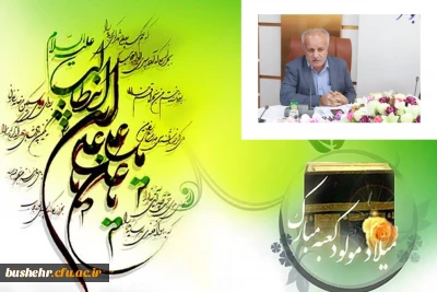 پیام تبریک سرپرست دانشگاه فرهنگیان استان بوشهر به مناسبت میلاد با سعادت مولای متقیان حضرت علی(ع)، روز مرد و پدر
