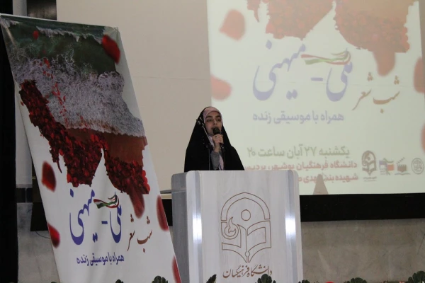 در دانشگاه فرهنگیان استان بوشهر؛
شب شعر ملی-میهنی برگزار شد 2