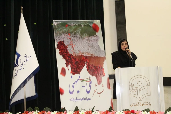 در دانشگاه فرهنگیان استان بوشهر؛
شب شعر ملی-میهنی برگزار شد 2