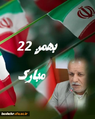 پیام تبریک سرپرست دانشگاه فرهنگیان استان بوشهر به مناسبت سالروز پیروزی انقلاب اسلامی و دعوت مردم به حضور حماسی در راهپیمایی یوم الله ۲۲ بهمن