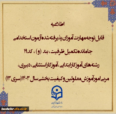 اطلاعیه شماره۱ (مرکز بهسازی و توسعه منایع انسانی دانشگاه فرهنگیان)