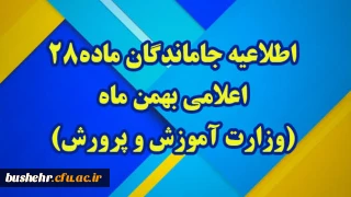 اطلاعیه شماره1 (مرکز بهسازی و توسعه منایع انسانی دانشگاه فرهنگیان)