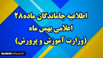 اطلاعیه شماره1 (مرکز بهسازی و توسعه منایع انسانی دانشگاه فرهنگیان)