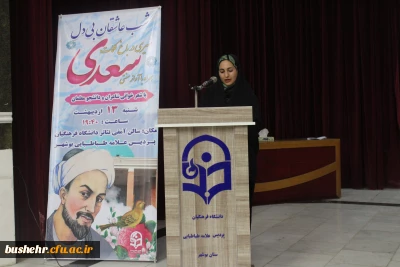 در دانشگاه فرهنگیان استان بوشهر؛
برگزاری آئین بزرگداشت سعدی 