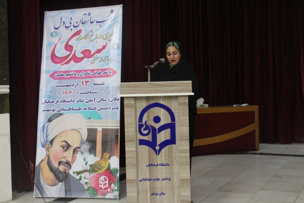 در دانشگاه فرهنگیان استان بوشهر؛
برگزاری آئین بزرگداشت سعدی  2