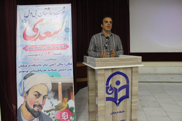 در دانشگاه فرهنگیان استان بوشهر؛
برگزاری آئین بزرگداشت سعدی  12