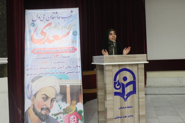 در دانشگاه فرهنگیان استان بوشهر؛
برگزاری آئین بزرگداشت سعدی  13