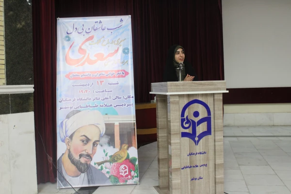 در دانشگاه فرهنگیان استان بوشهر؛
برگزاری آئین بزرگداشت سعدی  14