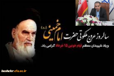  پیام تسلیت سرپرست دانشگاه به مناسبت فرا رسیدن سالگرد ارتحال حضرت امام خمینی (ره) و قیام خونین پانزدهم خرداد