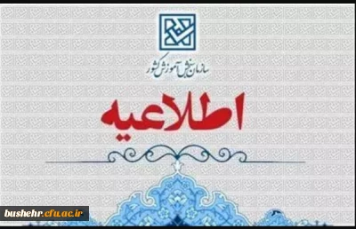 اطلاعیه مهم در خصوص جذب و پذیرش استعدادهای برتر ملی دانش آموزی