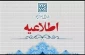 اطلاعیه مهم در خصوص جذب و پذیرش استعدادهای برتر ملی دانش آموزی