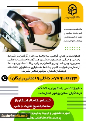 رئیس دانشگاه فرهنگیان استان بوشهر:
راه اندازی خط ویژه مشاوره رایگان در این دانشگاه 