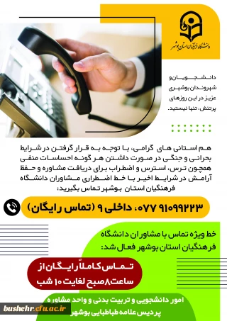 رئیس دانشگاه فرهنگیان استان بوشهر:
راه اندازی خط ویژه مشاوره رایگان در این دانشگاه 