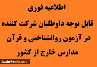 حوزه های برگزاری آزمون روانشاختی و قران داوطلبان مدارس خارج از کشور