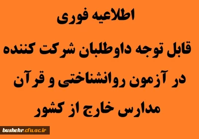 حوزه های برگزاری آزمون روانشاختی و قران داوطلبان مدارس خارج از کشور