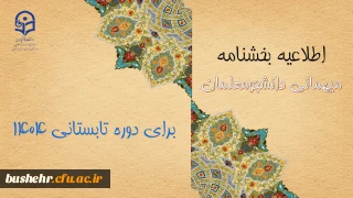 اطلاعیه معاونت دانشجومعلمان درخصوص میهمانی دوره تابستانی ۱۴۰۴
