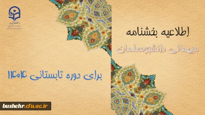 اطلاعیه معاونت دانشجومعلمان درخصوص میهمانی دوره تابستانی ۱۴۰۴