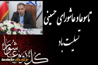 پیام تسلیت سرپرست دانشگاه فرهنگیان استان بوشهر به مناسبت فرا رسیدن تاسوعا و عاشورا