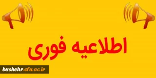 اطلاعیه خیلی فوری؛


عدم برگزاری امتحانات پایان ترم نیمسال دوم در زمان اعلام شده قبلی/پرهیز از مراجعه به پردیس ها تا اطلاع ثانوی