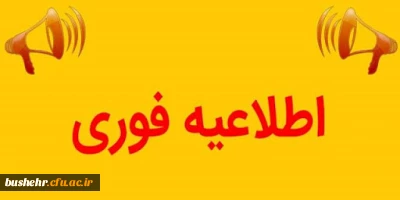 اطلاعیه خیلی فوری؛


عدم برگزاری امتحانات پایان ترم نیمسال دوم در زمان اعلام شده قبلی/پرهیز از مراجعه به پردیس ها تا اطلاع ثانوی