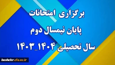 اطلاعیه
برگزاری امتحانات پایان نیمسال دوم سال تحصیلی ۰۴_۱۴۰۳