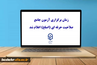 اطلاعیه شماره ۱ نظارت، ارزیابی و تضمین کیفیت مدیریت استانی دانشگاه فرهنگیان استان بوشهر در زمینه زمان برگزاری آزمون جامع مهارت آموزان ماده ۲۸ اساسنامه دانشگاه فرهنگیان 