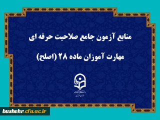 اطلاعیه  شماره( 2) نظارت، ارزیابی و تضمین کیفیت دانشگاه فرهنگیان استان بوشهر در زمینه منابع آزمون مهارت آموزان ماده ۲۸ اساسنامه دانشگاه فرهنگیان