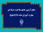 اطلاعیه  شماره( 2) نظارت، ارزیابی و تضمین کیفیت دانشگاه فرهنگیان استان بوشهر در زمینه منابع آزمون مهارت آموزان ماده ۲۸ اساسنامه دانشگاه فرهنگیان