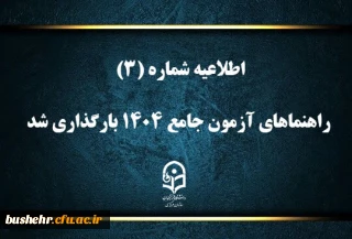 اطلاعیه شماره (۳) نظارت، ارزیابی و تضمین کیفیت مدیریت استانی دانشگاه فرهنگیان استان بوشهر در زمینه بارگذاری راهنماهای آزمون جامع ۱۴۰۴