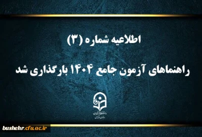 اطلاعیه شماره (۳) نظارت، ارزیابی و تضمین کیفیت مدیریت استانی دانشگاه فرهنگیان استان بوشهر در زمینه بارگذاری راهنماهای آزمون جامع ۱۴۰۴