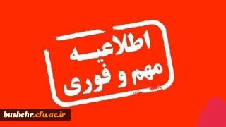 اطلاعیه مهم و فوری نظارت، ارزیابی و تضمین کیفیت مدیریت استانی دانشگاه فرهنگیان استان بوشهر

 برگزاری مصاحبه تخصصی داوطلبان ورود به دانشگاه فرهنگیان طبق برنامه اعلام شده در روز چهارشنبه ۱ مردادماه