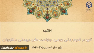  اطلاعیه دانشگاه فرهنگیان در زمینه تغییر زمان درخواست های میهمانی برای سال تحصیلی آینده 