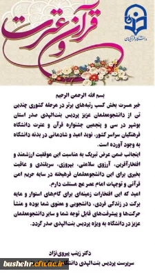 پیام تبریک سرپرست پردیس بنت الهدی صدر به مناسبت کسب رتبه های برتر دانشجومعلمان در مرحله کشوری جشنواره قرآن و عترت 