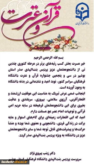 پیام تبریک سرپرست پردیس بنت الهدی صدر به مناسبت کسب رتبه های برتر دانشجومعلمان در مرحله کشوری جشنواره قرآن و عترت 