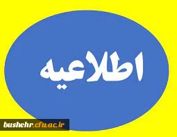 اطلاعیه ثبت نام قبول شدگان نهایی آزمون اختصاصی دانشگاه فرهنگیان