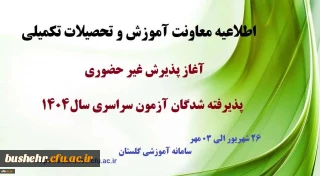 اطلاعیه معاونت آموزشی و تحصیلات تکمیلی (اداره کل خدمات آموزشی)