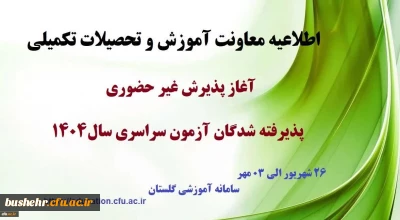 اطلاعیه معاونت آموزشی و تحصیلات تکمیلی (اداره کل خدمات آموزشی)