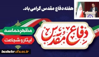 پیام سرپرست دانشگاه به مناسبت فرا رسیدن هفته دفاع مقدس