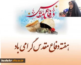 پیام رئیس پردیس بنت الهدی صدر بوشهر به مناسبت گرامیداشت هفته دفاع