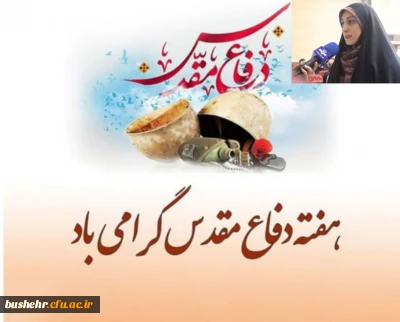پیام رئیس پردیس بنت الهدی صدر بوشهر به مناسبت گرامیداشت هفته دفاع