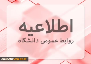 اطلاعیه روابط عمومی دانشگاه در زمینه اعلام زمان شروع کلاس های حضوری