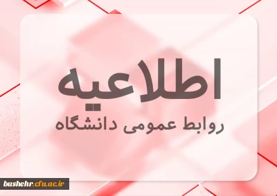 اطلاعیه روابط عمومی دانشگاه در زمینه اعلام زمان شروع کلاس های حضوری