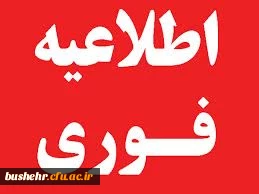 اطلاعیه فوری روابط عمومی دانشگاه فرهنگیان استان بوشهر در زمینه زمان ثبت نام حضوری ورودی های 1404 