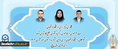 افتخاری دیگر برای دانشگاه فرهنگیان:

کسب ۳ عنوان از ۵ عنوان برگزیده کشوری مقطع کارشناسی توسط دانشجو معلمان دانشگاه فرهنگیان در سی و دومین جشنواره دانشجوی نمونه کشوری ۱۴۰۳ برای دومین سال پیاپی