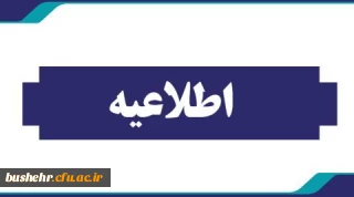 اطلاعیه:
اعلام نتایج نهایی پذیرفته شدگان استعداد های برتر ملی دانشگاه فرهنگیان 