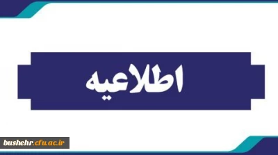 اطلاعیه:
اعلام نتایج نهایی پذیرفته شدگان استعداد های برتر ملی دانشگاه فرهنگیان 